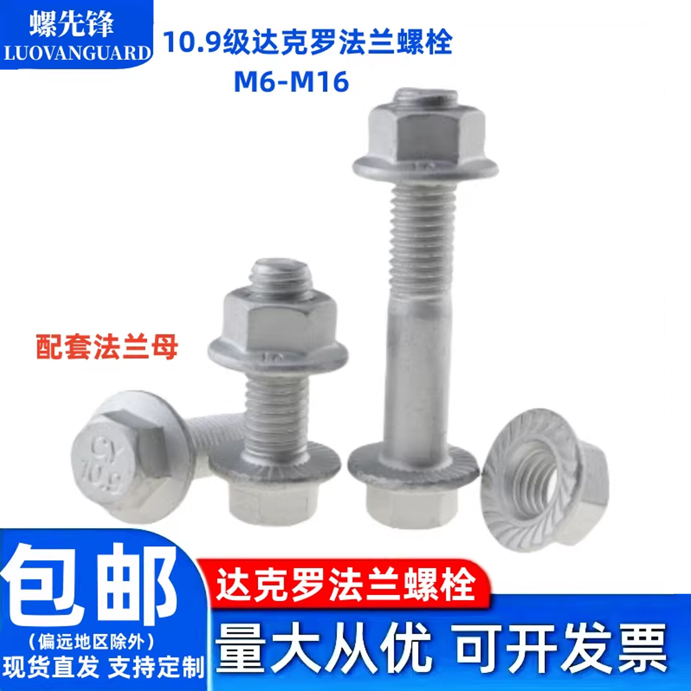 10.9级达克罗法兰螺栓带法兰母