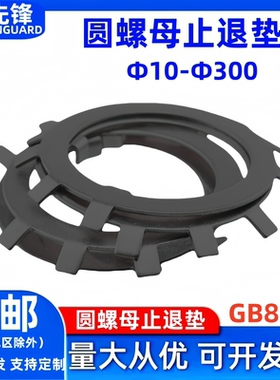 GB858圆螺母用止退垫圈发黑王八止动垫片锁紧垫圈M10M12M14-M300
