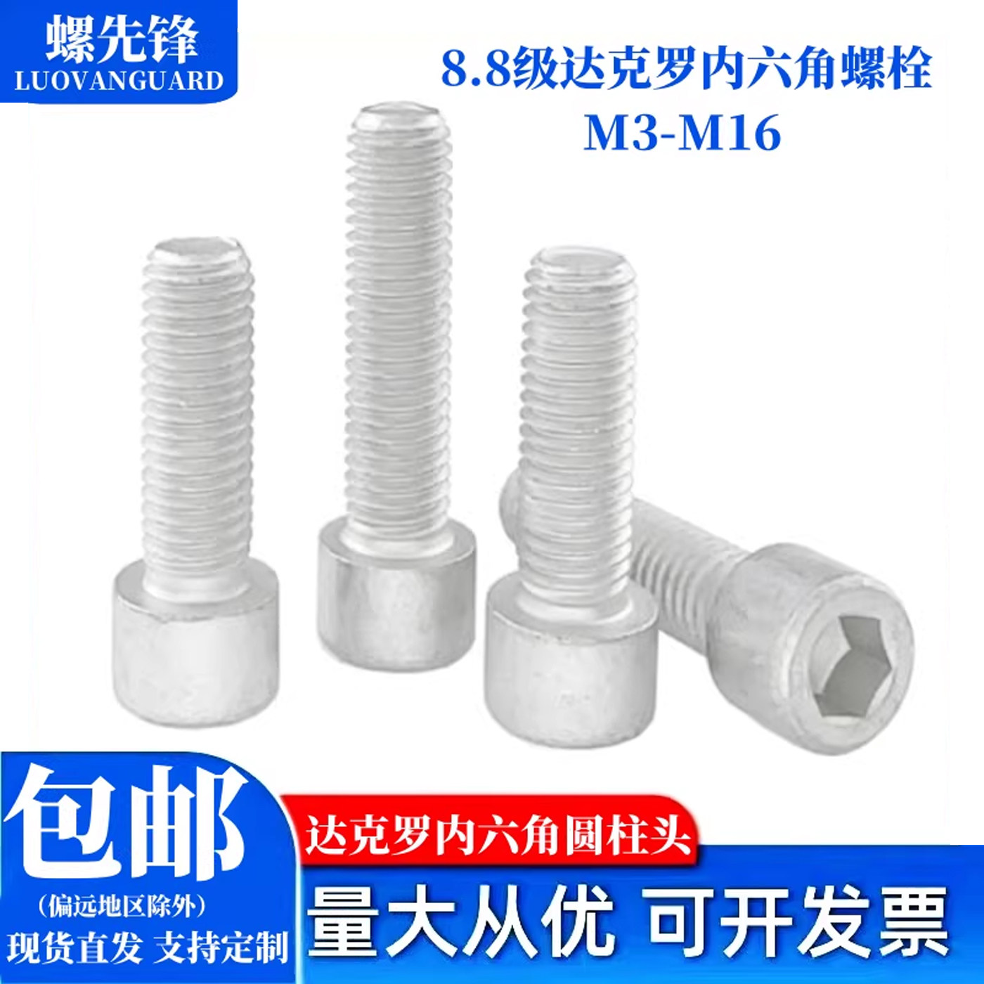 8.8级达克罗内六角螺栓国标螺丝六角头防滑螺栓螺钉M3-M30图片