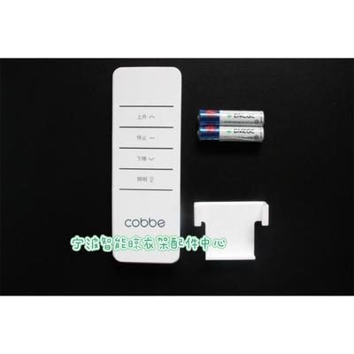 cobbe卡贝智能晾衣架遥控器发射器通用型原装晾衣架遥控器