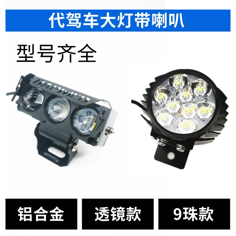 代驾车二合一大灯带喇叭LED高亮折叠锂电车电动车代驾车超亮改装