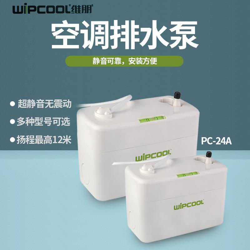 WiPCOOL维朋PC-24A/40A家用空调排水泵 全自动排水器 冷凝提升泵