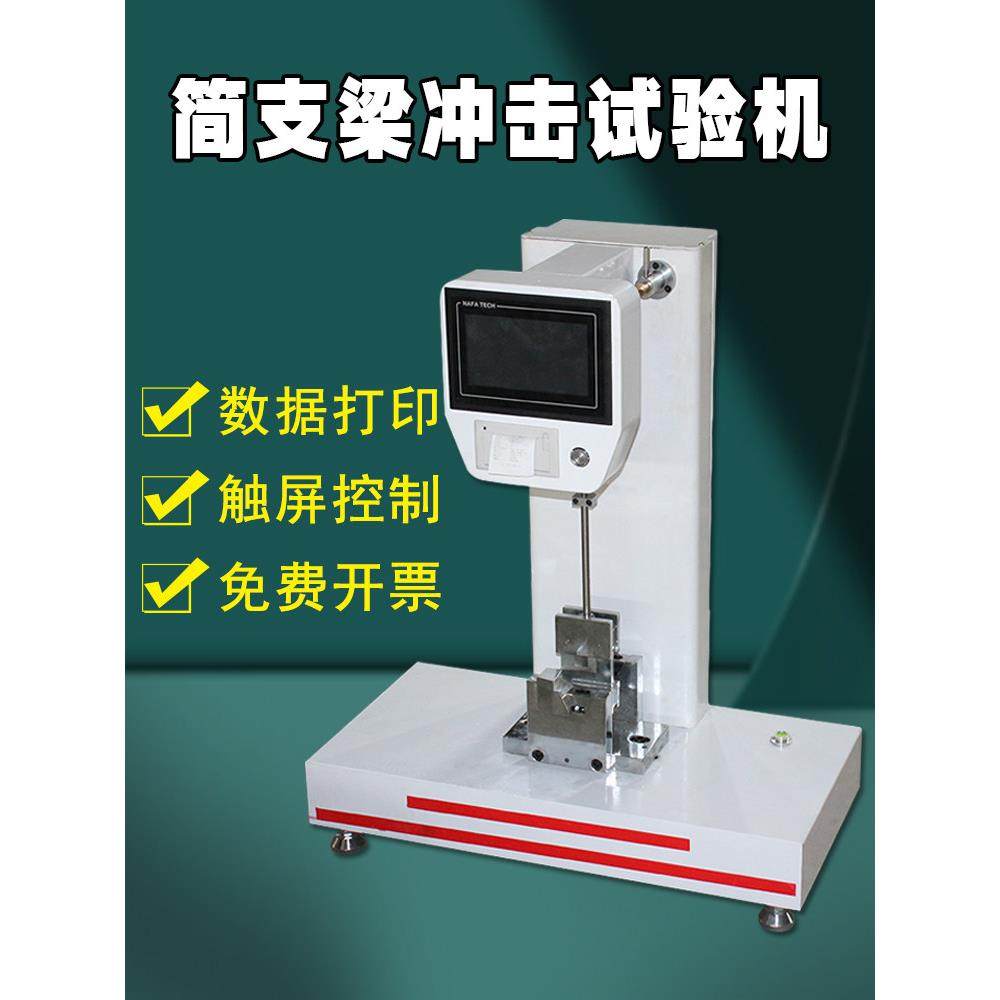 简支梁冲击试验机塑料金属材料抗冲击测试管材强度韧性冲击试验机,机械设备,试验机,淘宝优惠券,粉丝福利购,淘宝优惠卷