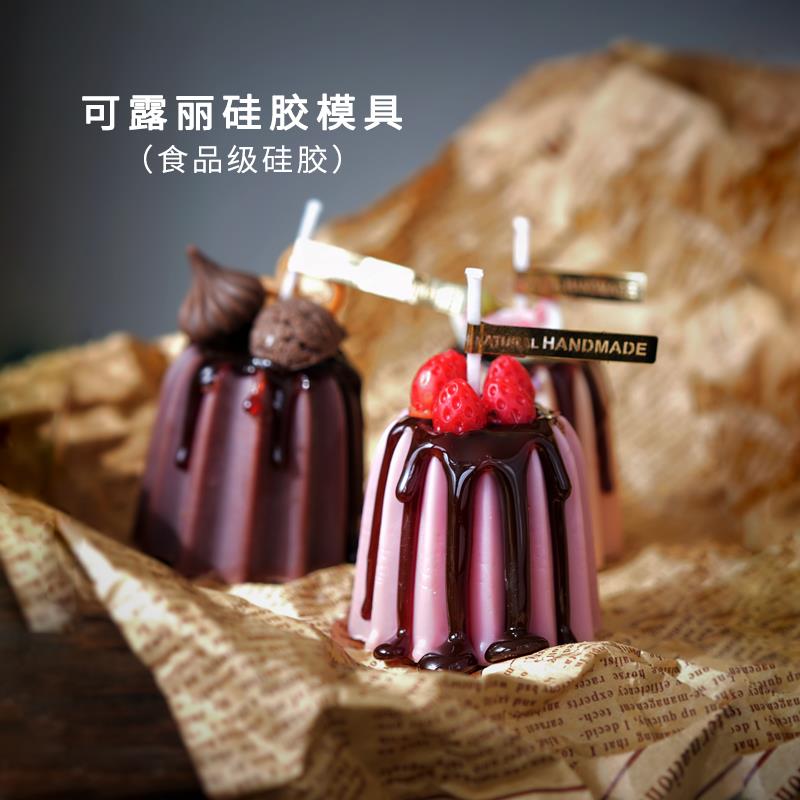 可露丽香薰蜡烛硅胶模具 DIY翻糖巧克力烘焙蛋糕蜡烛水果甜品摆件
