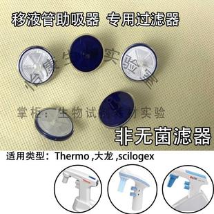 过滤器电动助吸移液空气滤芯0.45um疏水性ThermoS1赛默飞9501 促销