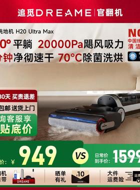追觅洗地机H20UltraMax180°躺平无线吸拖洗烘一体扫地机官翻机
