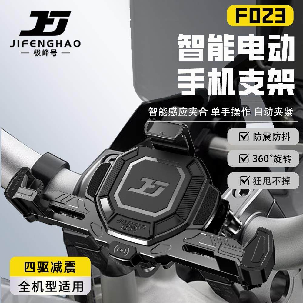极峰号机车手机架智能电动感应防抖防盗无线 线充电骑行导航支架