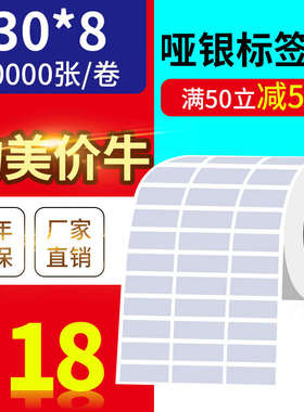 30*8mm10000张/亚银标签纸/银灰色条码纸防水防撕不干胶/优质标签