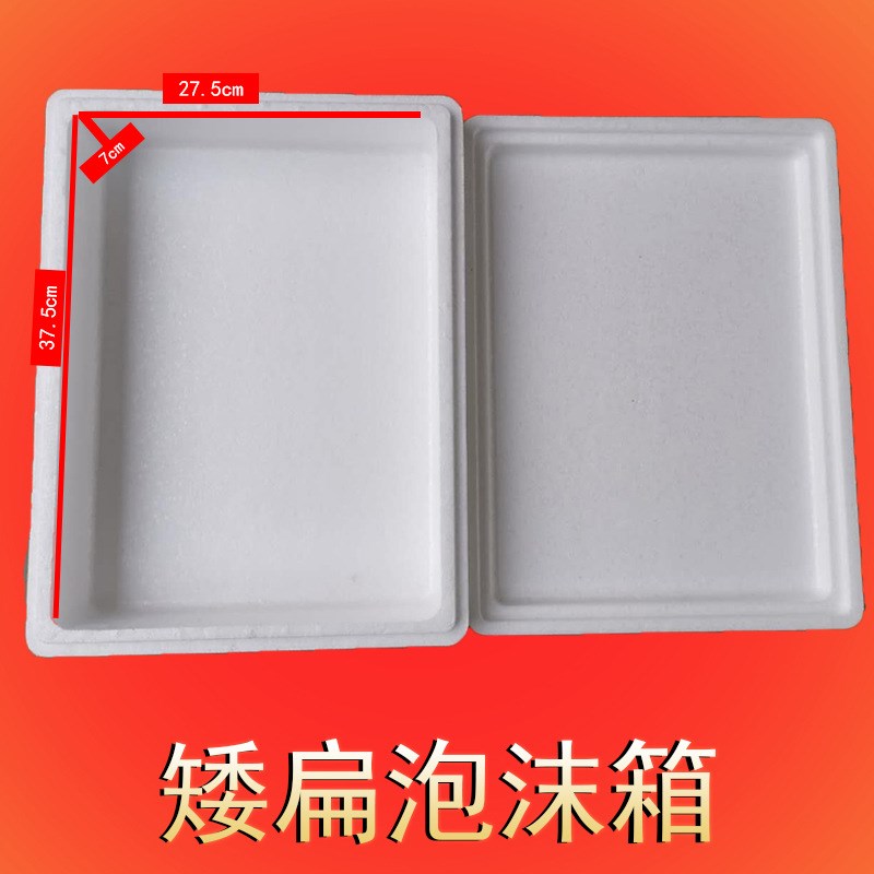 矮扁平泡沫箱保温箱扁箱礼盒专用快递泡沫箱生鲜食品保鲜泡沫盒
