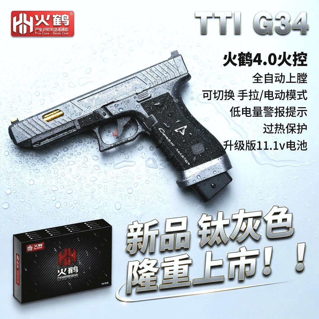 金滑版钛灰色火鹤G34TTI发射器cs全电手疾速追杀格洛克成人合玩具