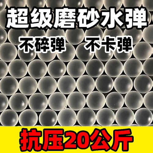 20kg抗压--加强版超级磨砂水弹超均匀加重水弹磨砂弹高硬度吸水珠