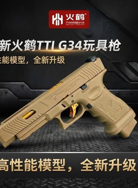 火鹤G34glockg新品发射器cs全电手疾速追杀格洛克成人合金玩具枪