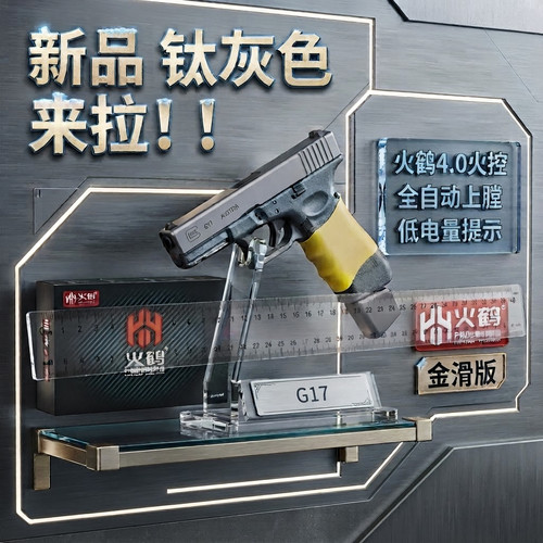 金属滑套钛灰色火鹤g17回膛发射器glock行程格洛克成全电手玩具枪