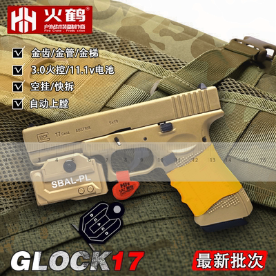 火鹤g17回膛发射器glock格洛克成人合金全电手玩具枪cs生日礼物14