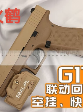 火鹤glockg17cs玩具枪回膛金伯格洛克新品发射器OY电手行程乖巧虎