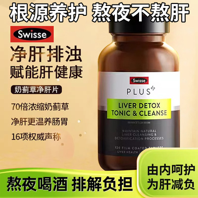 澳洲Swisse斯维诗PLUS奶蓟草净化护肝片宁熬夜解酒70倍浓缩加强版