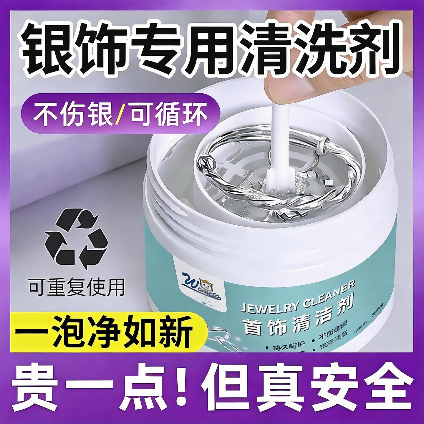 不伤银去氧化洗银水首饰清洁剂