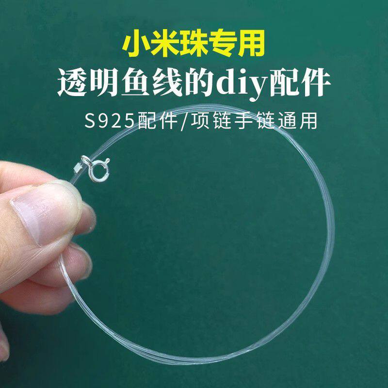 S925银弹簧扣小米穿珠线绳透明鱼线项链diy半成品手链吊坠串珠女