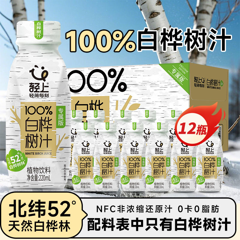 轻上100%NFC白桦树汁植物饮料