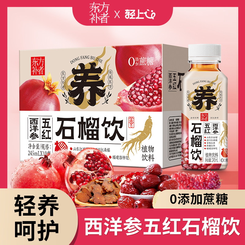 【严选5年红参】轻上五红石榴饮