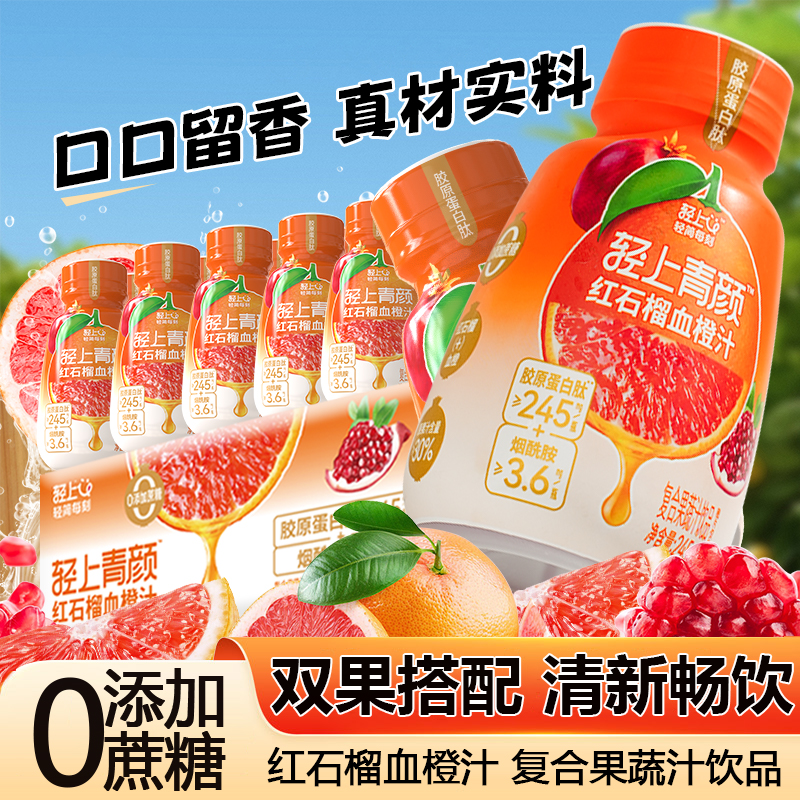 轻上红石榴血橙汁果蔬汁饮料