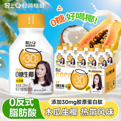 轻上木瓜0糖生椰添加胶原蛋白肽