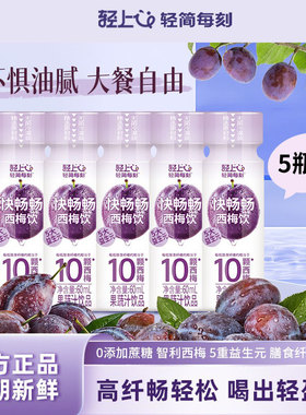 【天猫U先】轻上益生元西梅饮品60ml*5瓶果蔬汁大餐救星果汁饮料