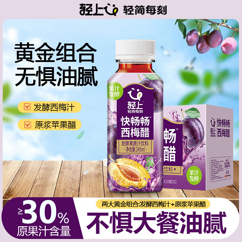 轻上快畅畅西梅汁西梅醋添加0蔗糖解腻饮料苹果醋整箱网红饮料