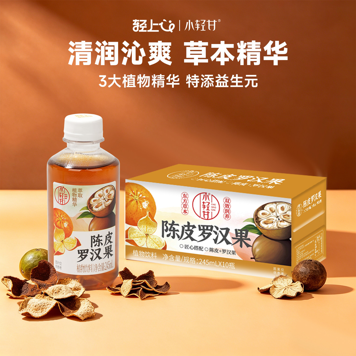 轻上小轻甘陈皮罗汉果胖大海无负担清润甘甜草本植物饮料夏季整箱