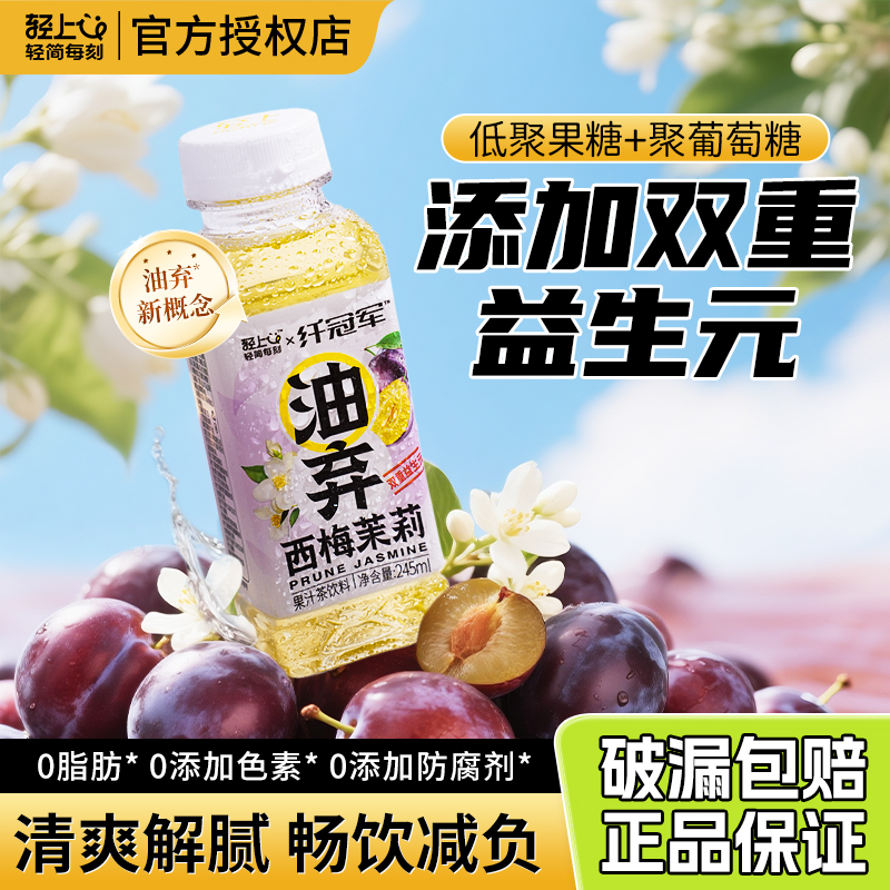 轻上油弃西梅茉莉果汁茶