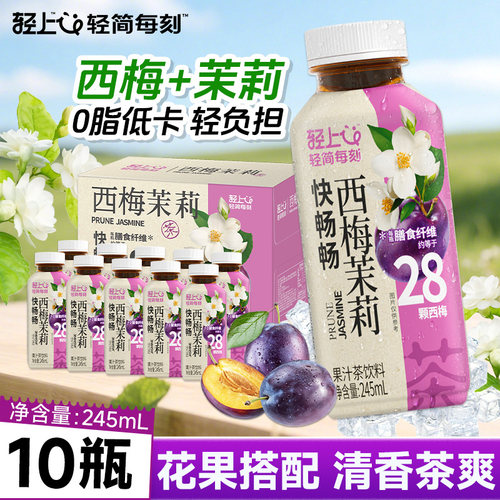 轻上【官方正品】西梅茉莉茶饮料