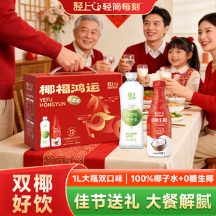 【年货礼盒】轻上100%椰子水0糖椰汁1L大瓶组合装过节送礼送长辈