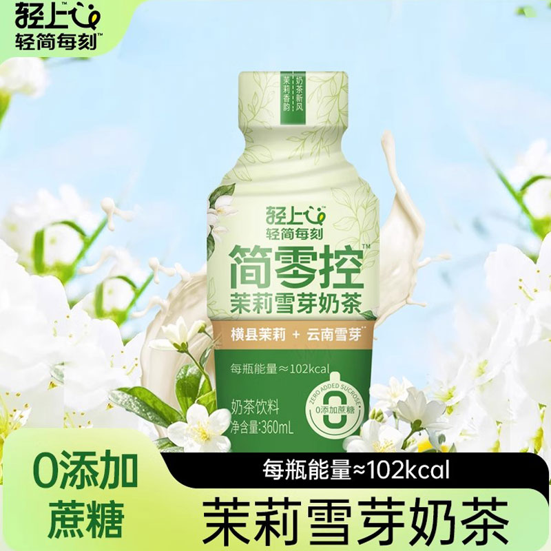 容量升级360ml轻上茉莉雪芽奶茶