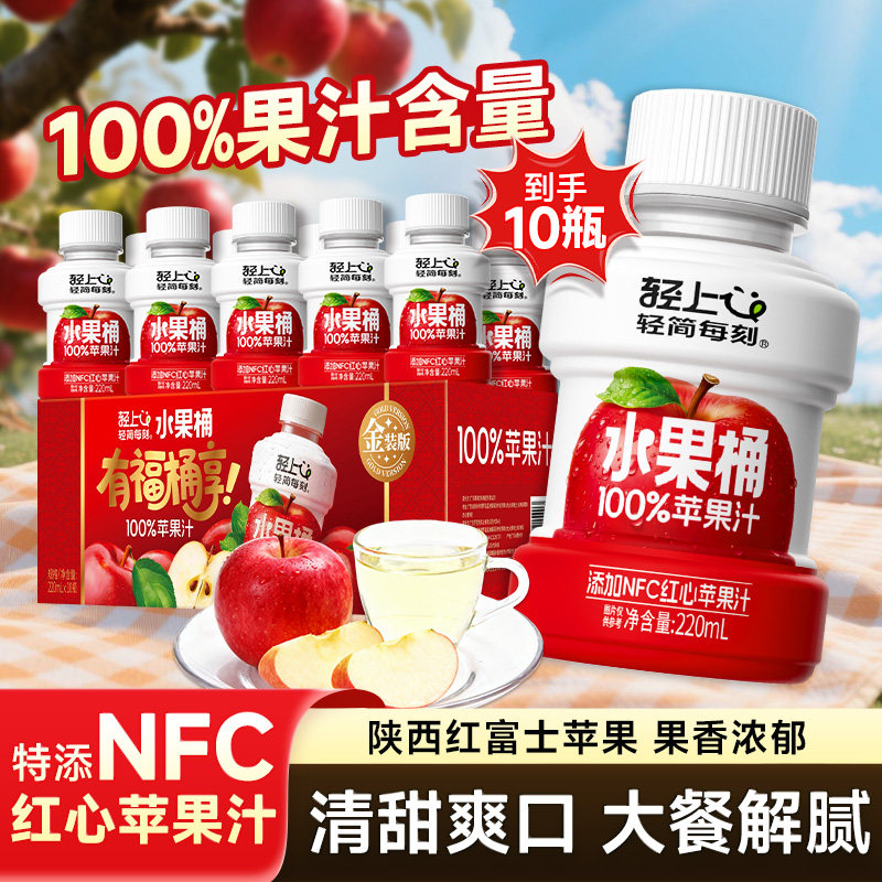 轻上苹果汁饮品含NFC阿克苏红心苹果汁清甜解腻100%复合果汁饮料