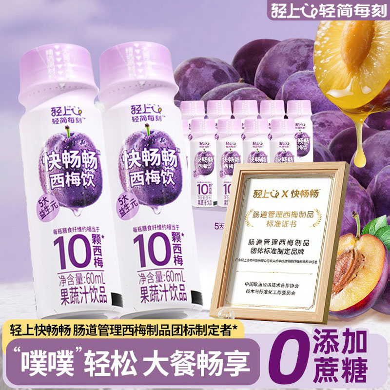 【9.9尝鲜】轻上益生元西梅饮