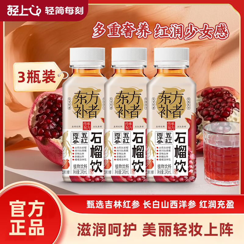 【天猫U先】轻上东方补者西洋参五红石榴饮0添加蔗糖植物饮料整箱
