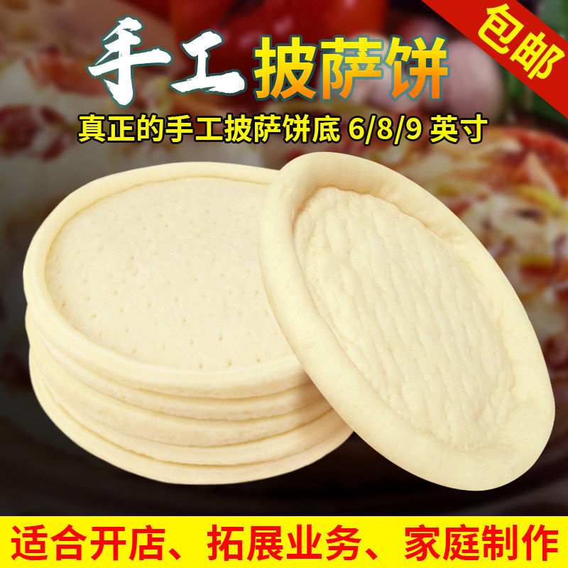 披萨饼胚底半成品食品早餐7、9英寸芝士拉丝套餐手工压边饼皮商用