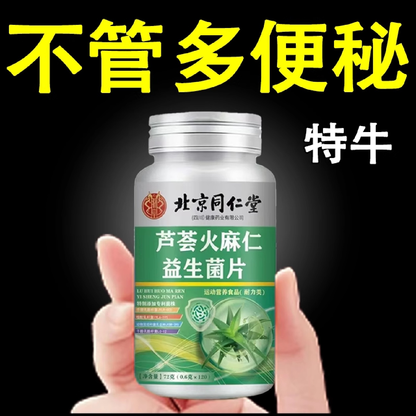 北京同仁堂芦荟火麻仁益生菌100片清肠通畅排便宿便便泌润肠通畅