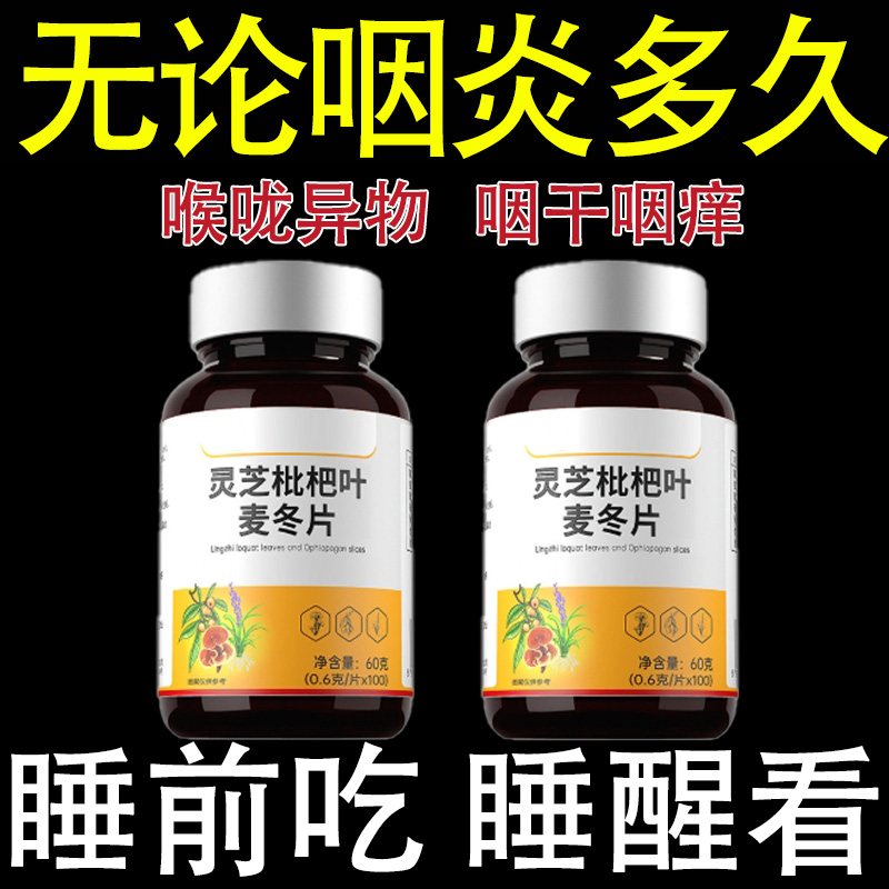 【灵芝枇杷叶麦冬片化排解祛痰喉咙嗓子干痒止咳官方正品】