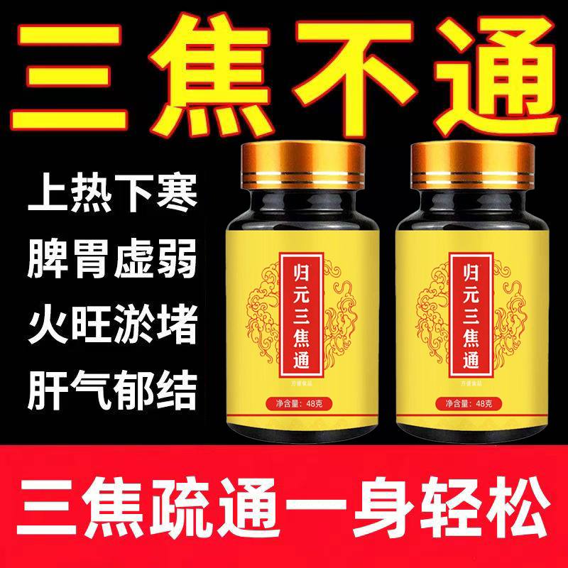 归元三焦通上热下寒中焦瘀堵不通三焦不通虚不受补火旺内热通焦丸
