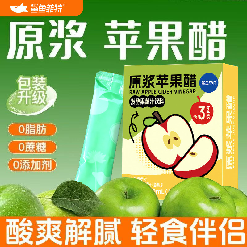 鲨鱼菲特苹果醋原浆苹果醋0脂便携袋装小包装无糖苹果醋养生饮,咖啡/麦片/冲饮,果醋饮料,淘宝优惠券,粉丝福利购,淘宝优惠卷