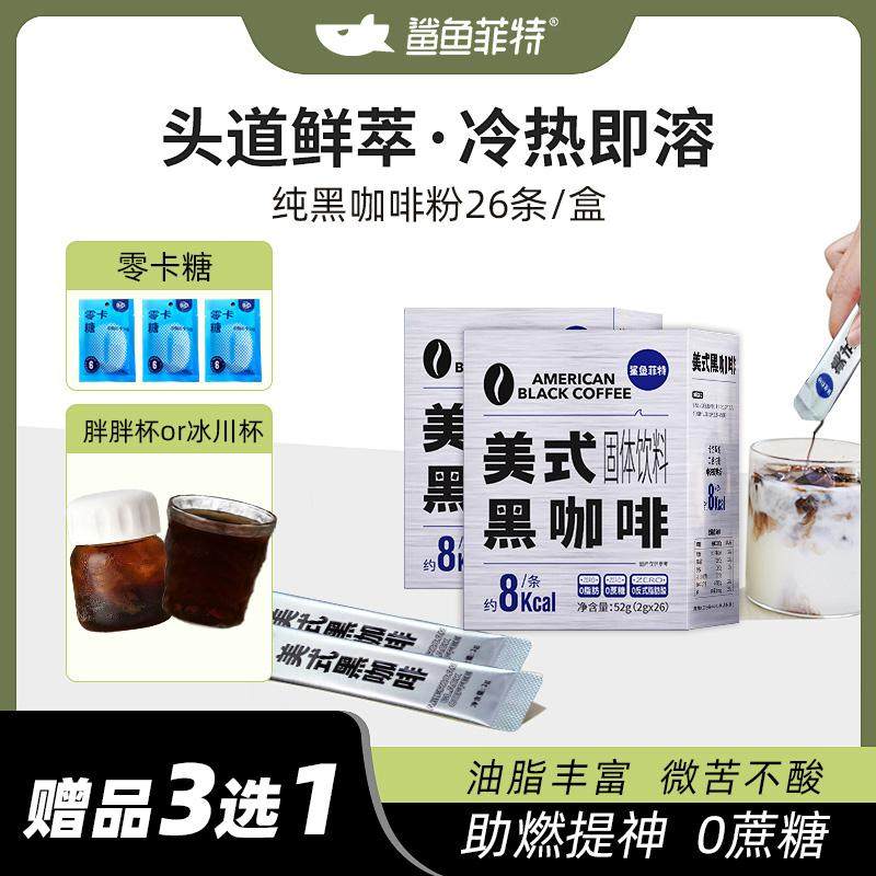 鲨鱼菲特纯黑咖啡粉0脂无糖精磨燃减冷热双泡速溶代餐肥赠零卡糖