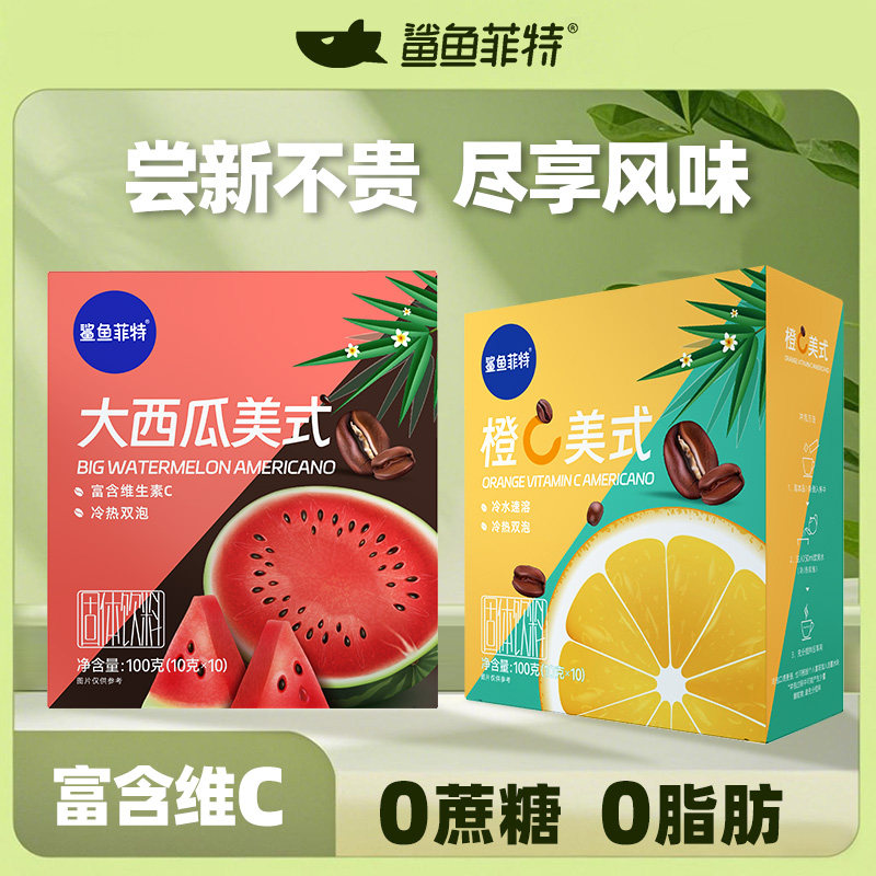 鲨鱼菲特橙C大西瓜美式黑咖啡粉0蔗糖0脂富含维C冷热双泡10g*10条