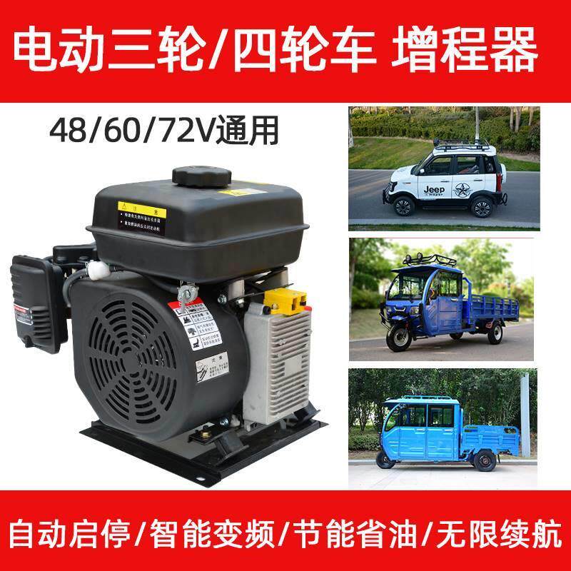 四轮电动车增程器发电机三轮车60v变频智能静音72v免安装48v续航
