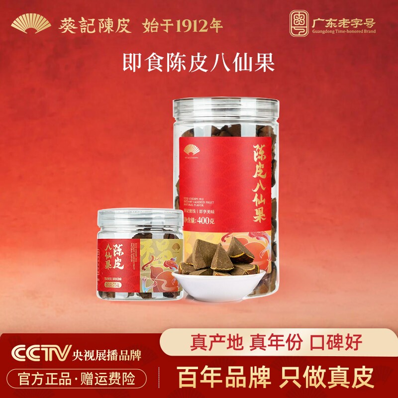 葵记陈皮八仙果柚子干400克陈皮干蜜饯果干广东特产陈皮休闲零食