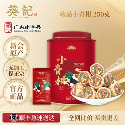 葵记心选藏品小青柑柑普茶礼盒