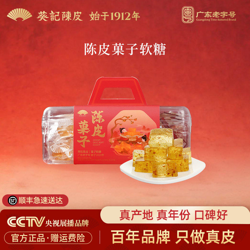 葵记陈皮糖软糖结婚喜糖果办公室休闲零食陈皮菓子广东特产陈皮