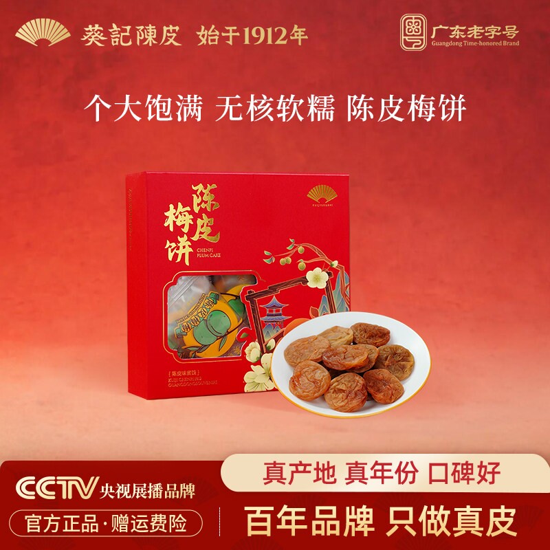 葵记陈皮梅饼无核话梅肉青梅酸梅干休闲零食蜜饯果脯官方广东特产