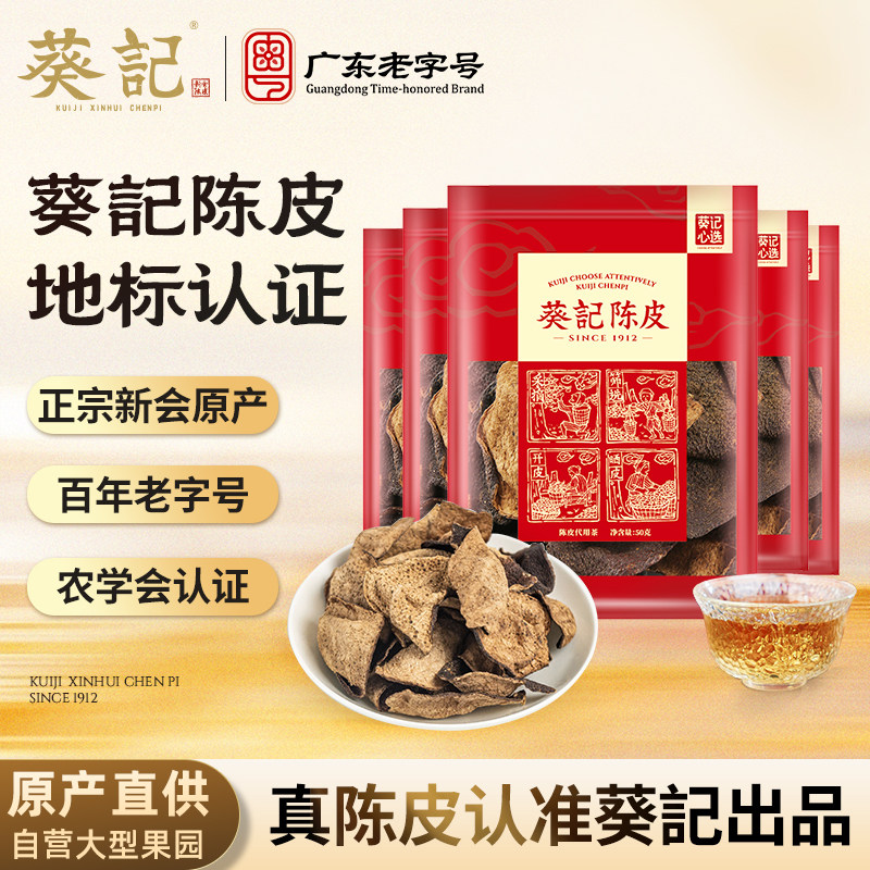葵记正宗新会老陈皮泡茶