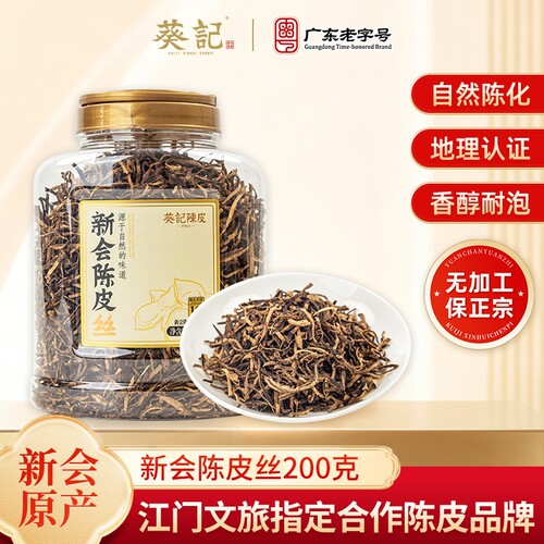 葵记新会特产正宗陈皮丝家用泡茶